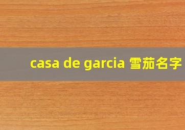 casa de garcia 雪茄名字